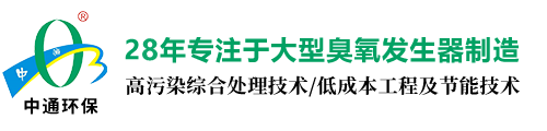 青島中通臭氧科技有限公司